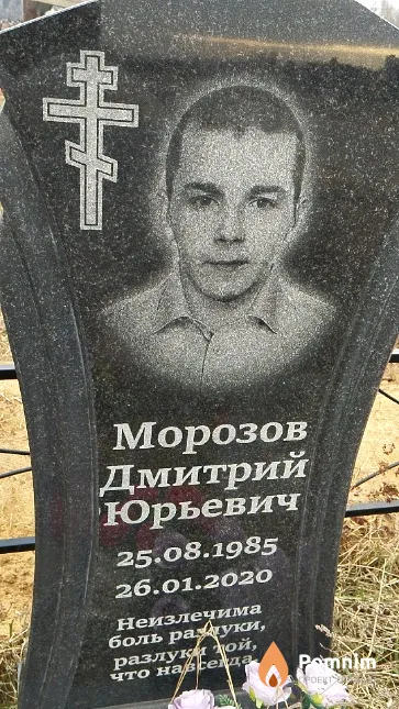Морозов Дмитрий Юрьевич