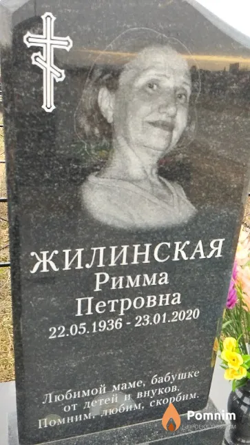 Жилинская Римма Петровна
