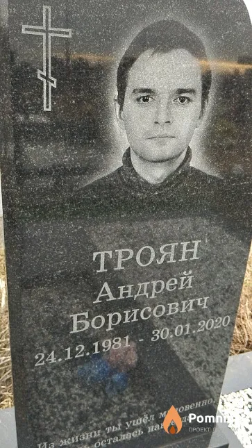 Троян Андрей Борисович