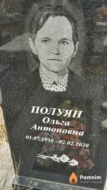 Полуян Ольга Антоновна