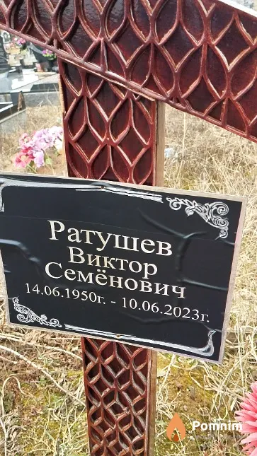 Ратушев Виктор Семёнович