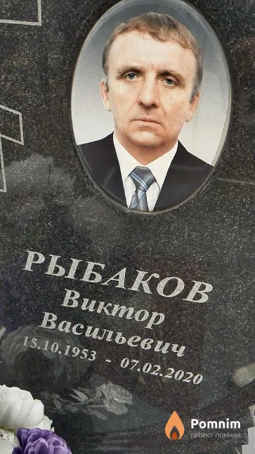 Рыбаков Виктор Васильевич