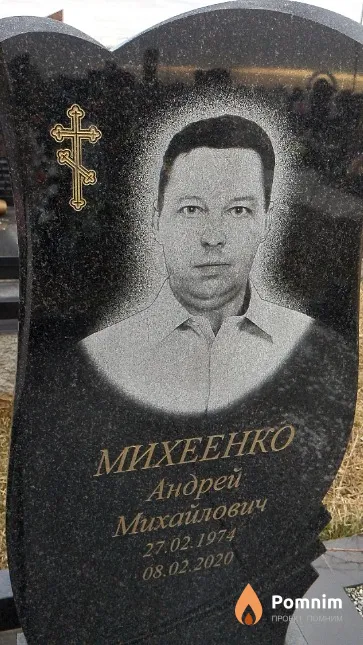 Михеенко Андрей Михайлович