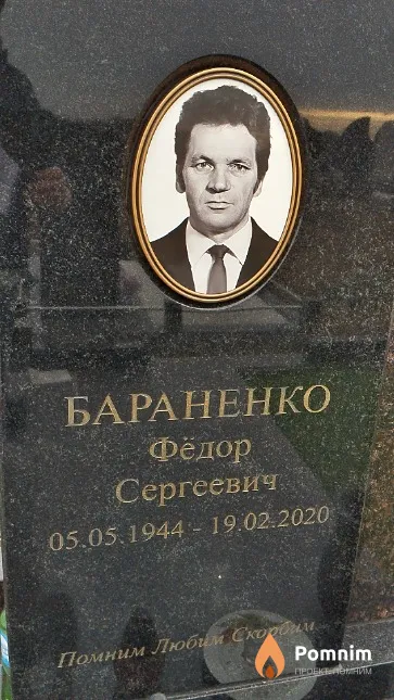 Бараненко Фёдор Сергеевич