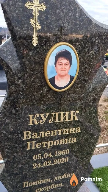 Кулик Валентина Петровна