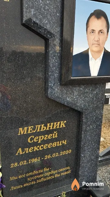 Мельник Сергей Алексеевич