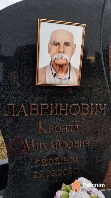Лавринович Кронид Михайлович