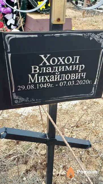 Хохол Владимир Михайлович