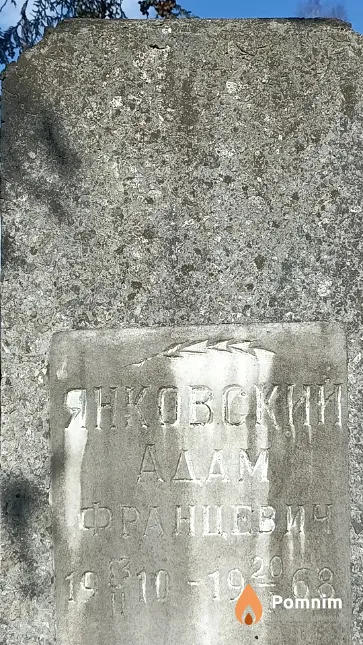 Янковский Адам Францевич
