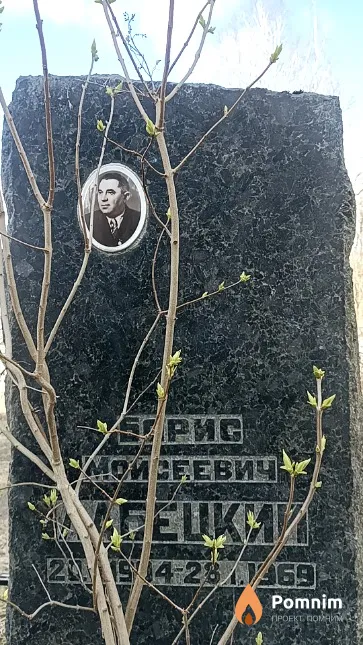 Лабецкий Борис Мойсеевич