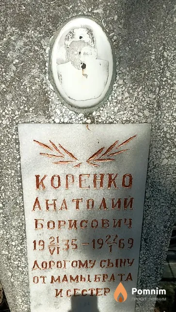 Коренко Анатолий Борисович