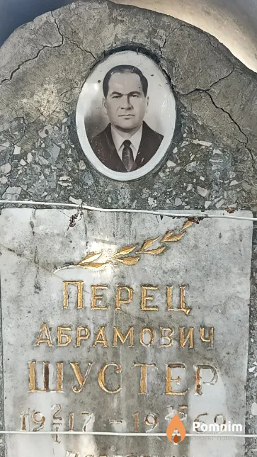 Шустер Перец Абрамович