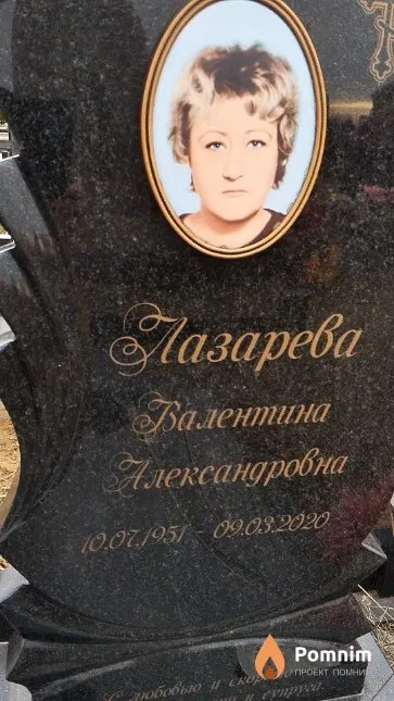 Лазарева Валентина Александровна