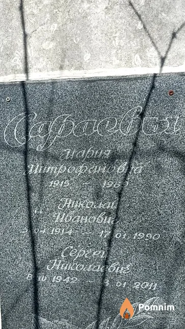 Сараев Николай Иванович