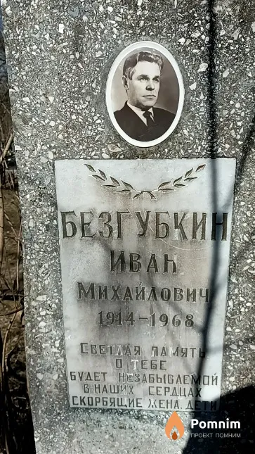 Безгубкин Иван Михайлович