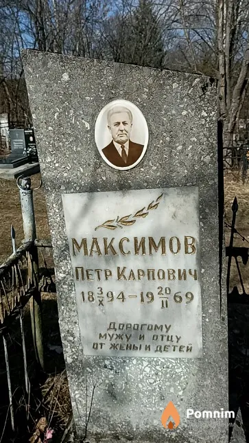 Максимов Петр Карпович