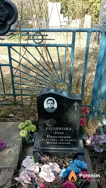 Голикова Валентина Алексеевна