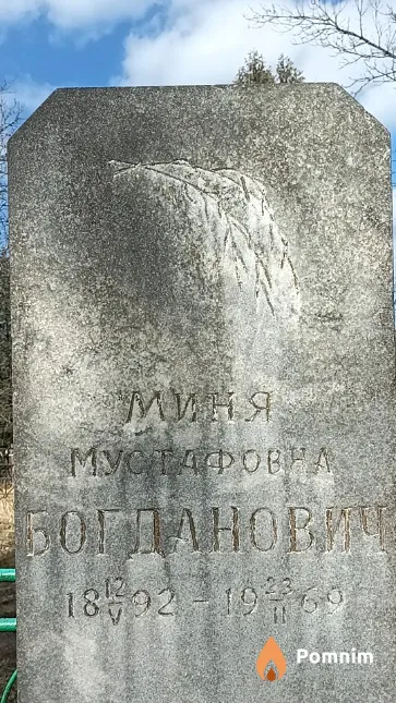Богданович Миня Мустафовна