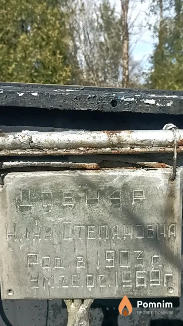 Довнар Нина Степановна