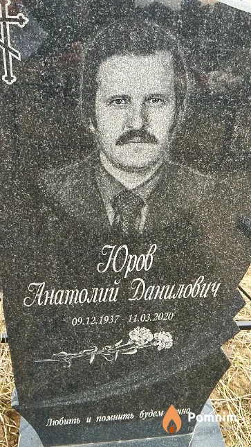 Юров Анатолий Данилович