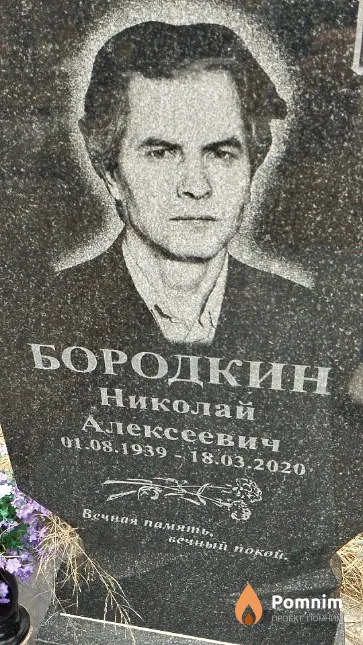 Бородкин Николай Алексеевич