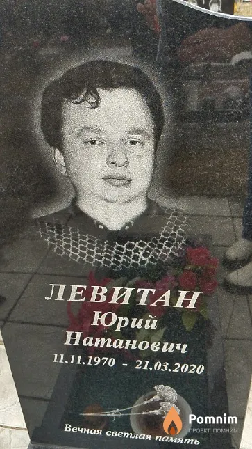 Левитан Юрий Натанович