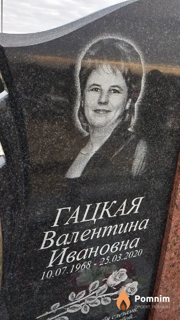Гацкая Валентина Ивановна
