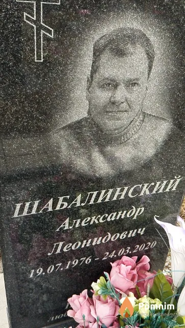 Шабалинский Александр Леонидович