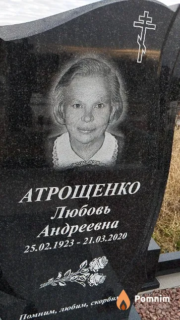 Атрощенко Любовь Андреевна