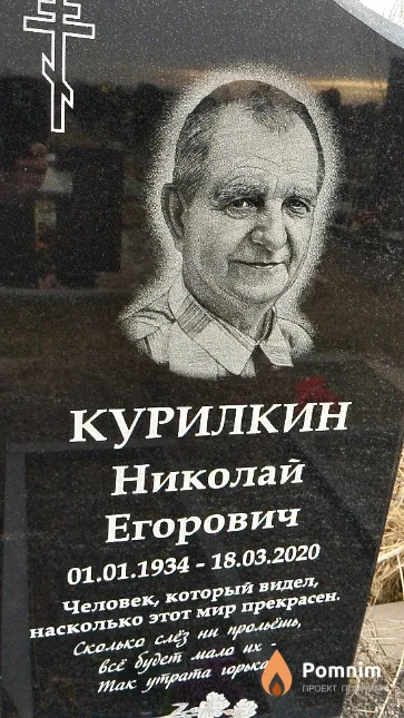 Курилкин Николай Егорович