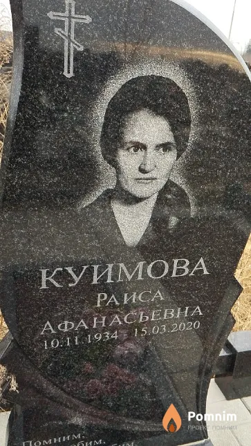 Куимова Раиса Афанасьевна