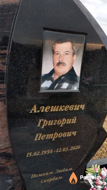 Алешкевич Григорий Петрович