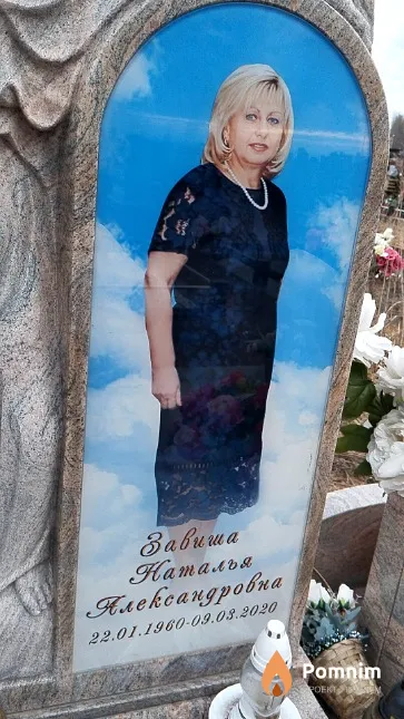 Завиша Наталья Александровна