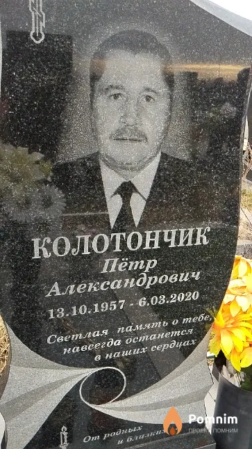 Колотончик Пётр Александрович