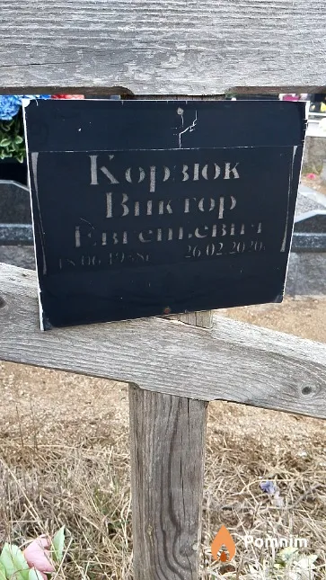 Корзюк Виктор Евгеньевич