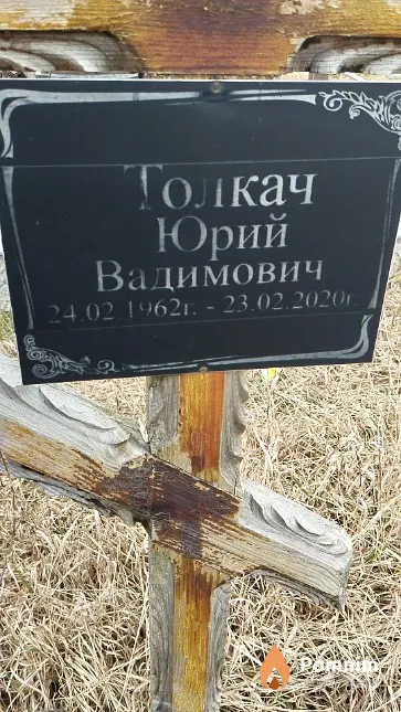 Толкач Юрий Вадимович
