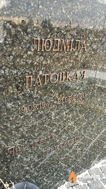 Патоцкая Людміла