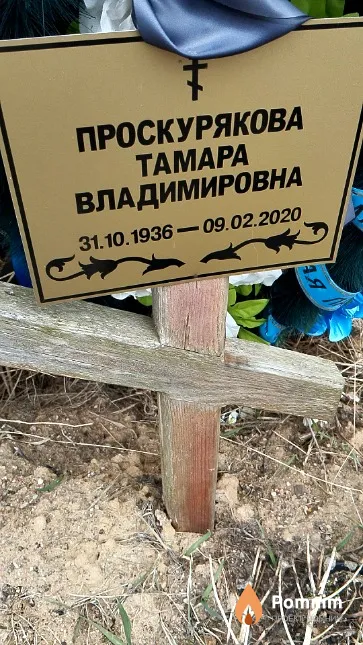 Проскурякова Тамара Владимировна