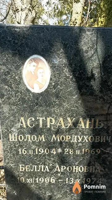 Астрахань Шолом Мордухович