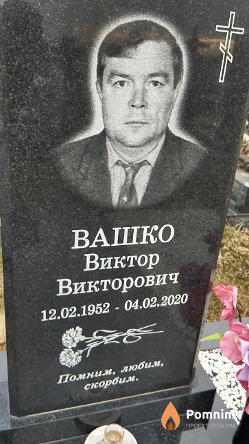 Вашко Виктор Викторович