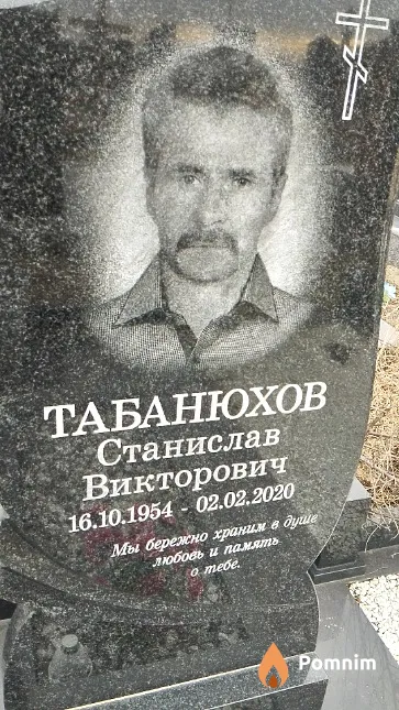Табанюхов Станислав Викторович