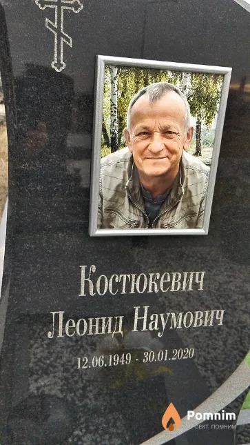 Костюкевич Леонид Наумович