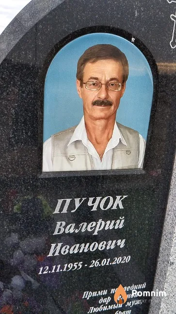 Пучок Валерий Иванович