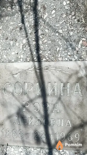Соркина Роза Лейбовна