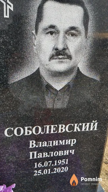 Соболевский Владимир Павлович