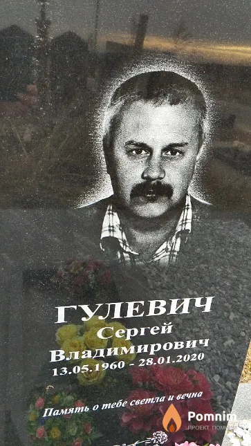 Гулевич Сергей Владимирович
