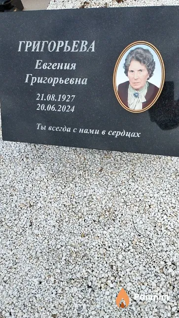 Григорьева Евгения Григорьевна