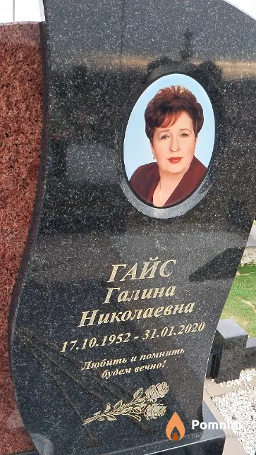 Гайс Галина Николаевна