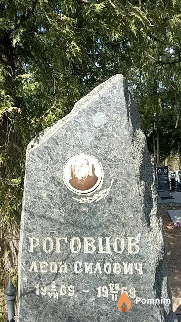Роговцов Леон Силович
