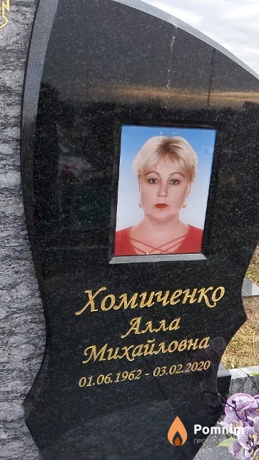 Хомиченко Алла Михайловна
